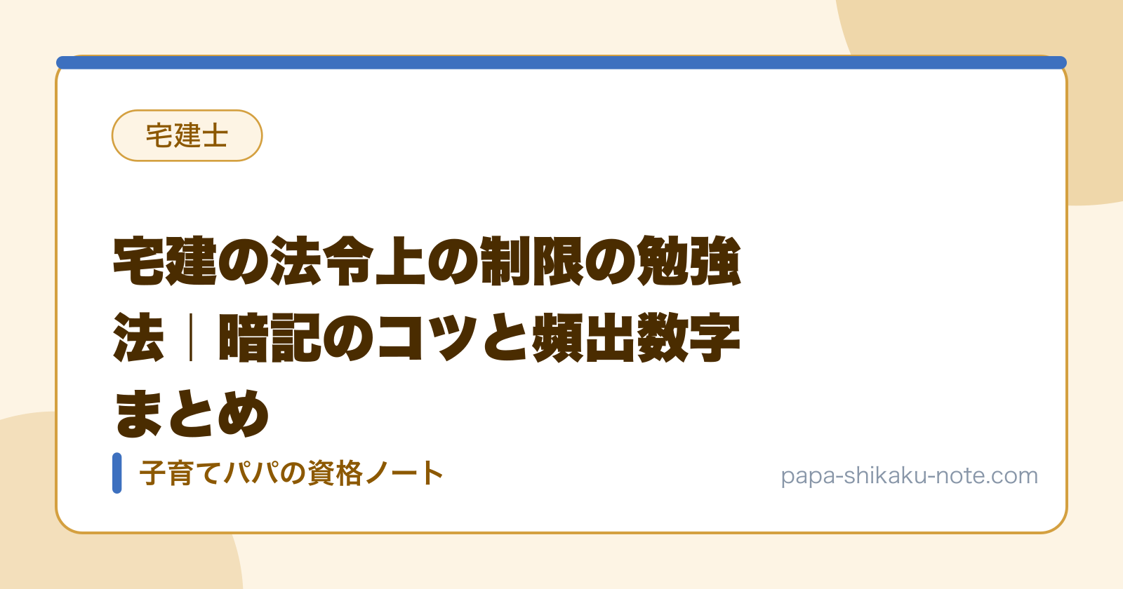 宅建の法令上の制限の勉強法｜暗記のコツと頻出数字まとめ