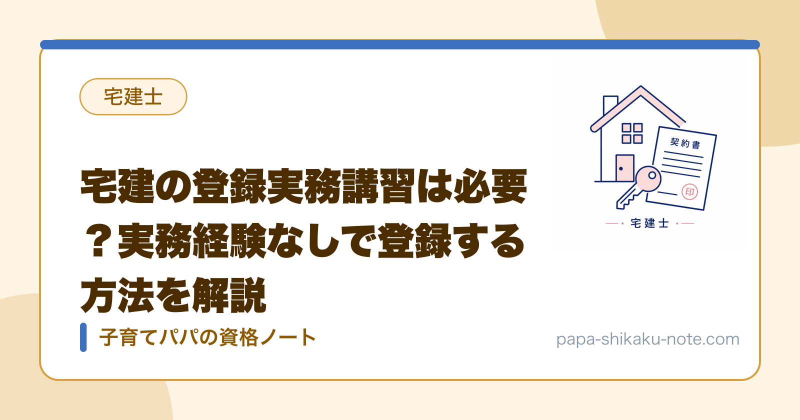 宅建の登録実務講習は必要？実務経験なしで登録する方法を解説