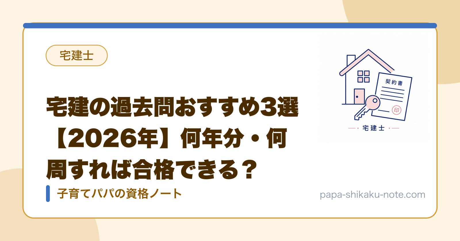 宅建の過去問おすすめ3選【2026年】何年分・何周すれば合格できる？