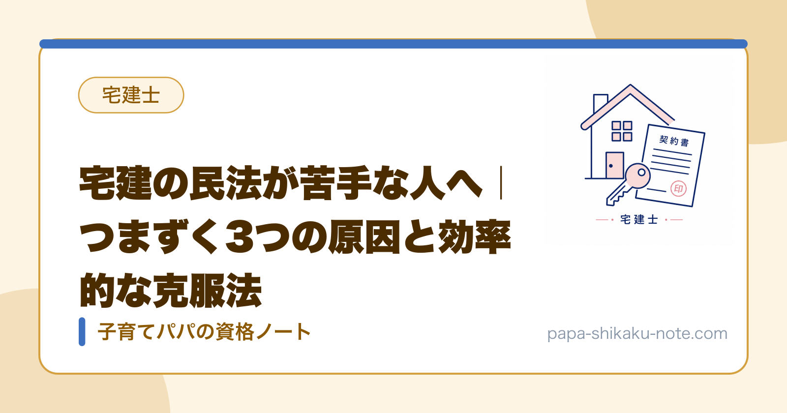宅建の民法が苦手な人へ｜つまずく3つの原因と効率的な克服法