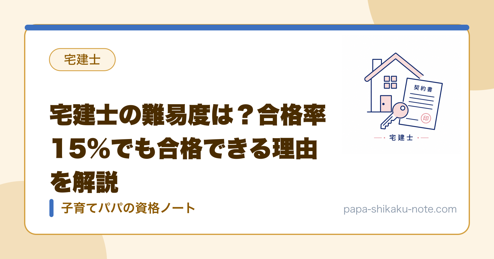 宅建士の難易度は？合格率15%でも合格できる理由を解説