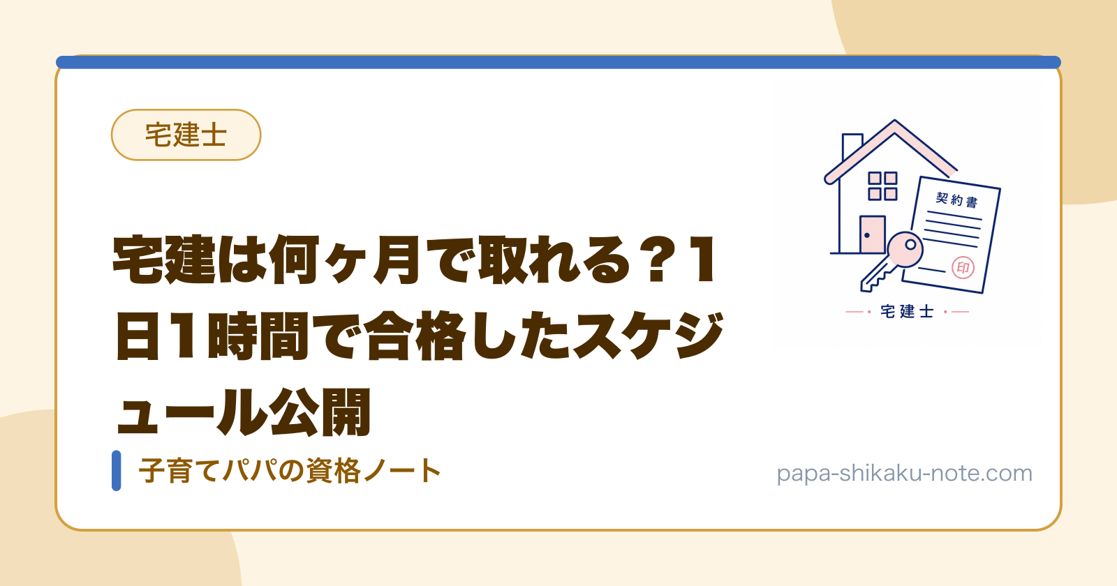 宅建は何ヶ月で取れる？1日1時間で合格したスケジュール公開