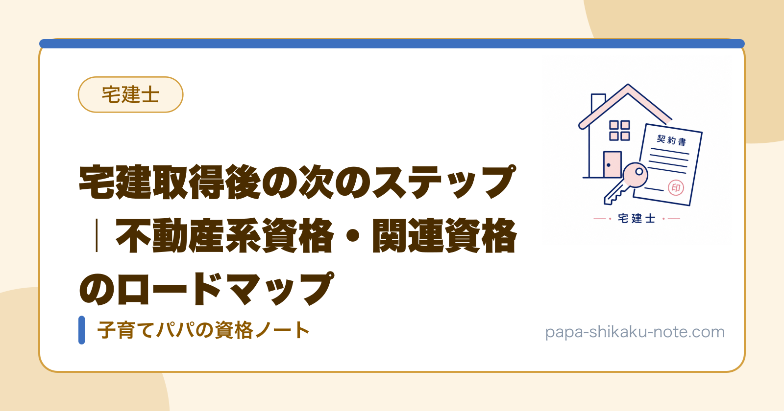 宅建取得後の次のステップ｜不動産系資格・関連資格のロードマップ