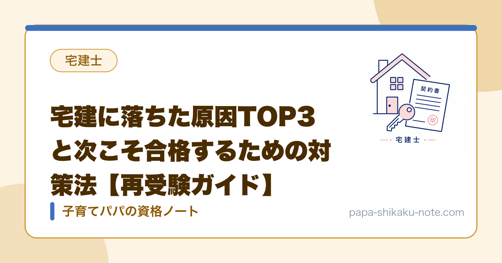 宅建に落ちた原因TOP3と次こそ合格するための対策法【再受験ガイド】