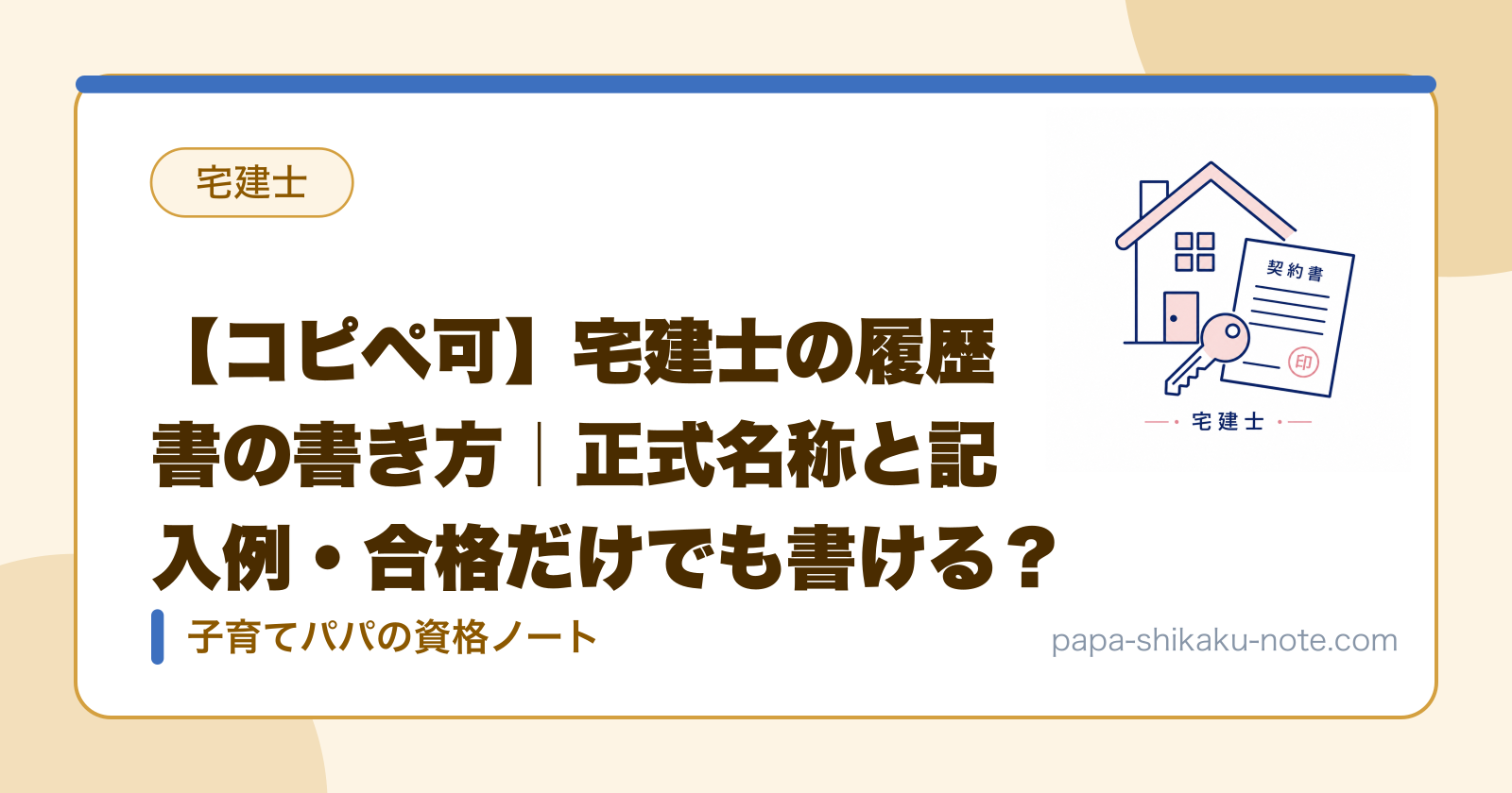 【コピペ可】宅建士の履歴書の書き方｜正式名称と記入例・合格だけでも書ける？
