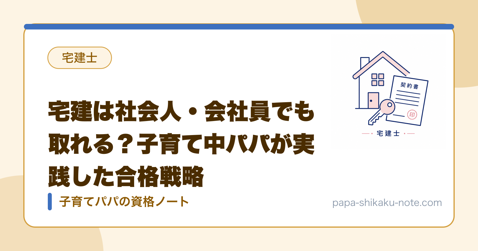 宅建は社会人・会社員でも取れる？子育て中パパが実践した合格戦略