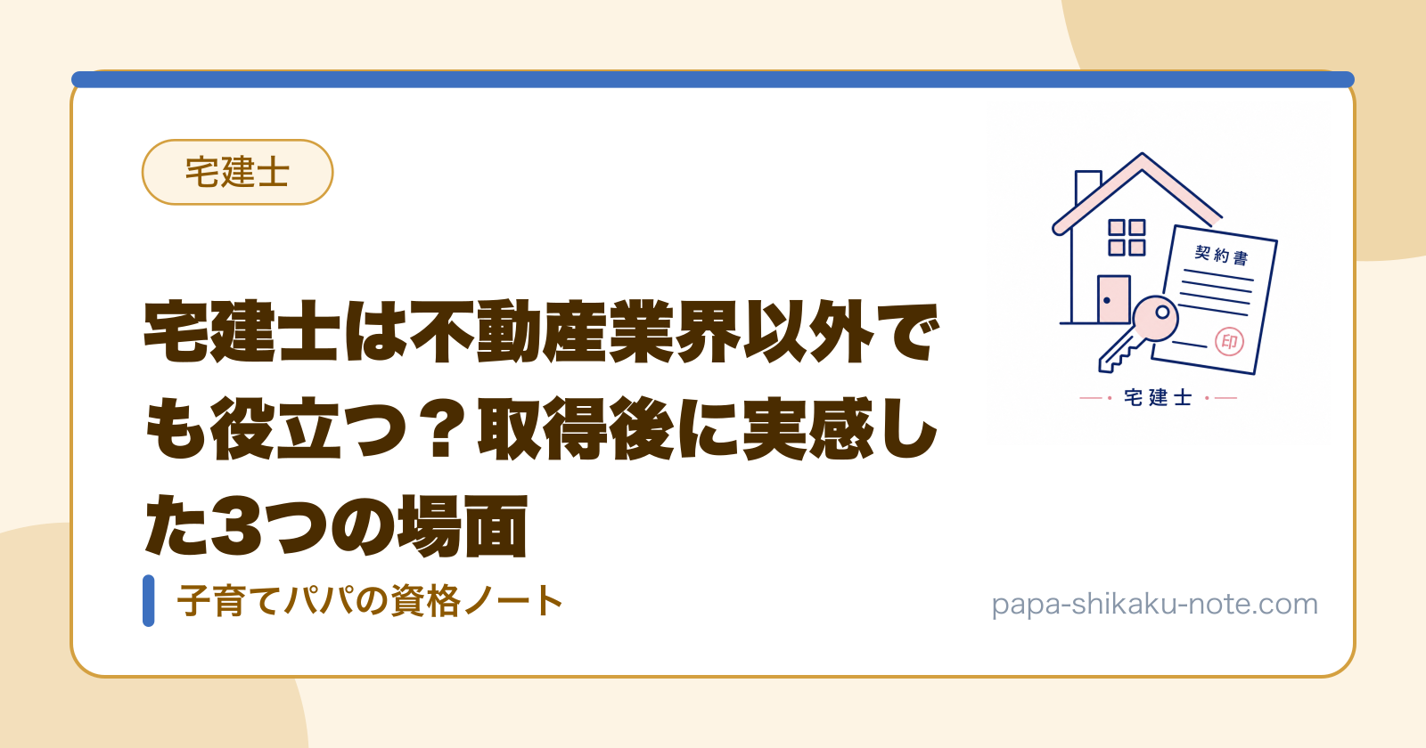 宅建士は不動産業界以外でも役立つ？取得後に実感した3つの場面