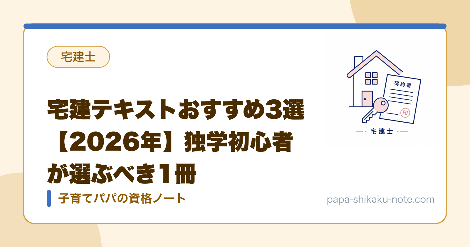 宅建テキストおすすめ3選【2026年】独学初心者が選ぶべき1冊