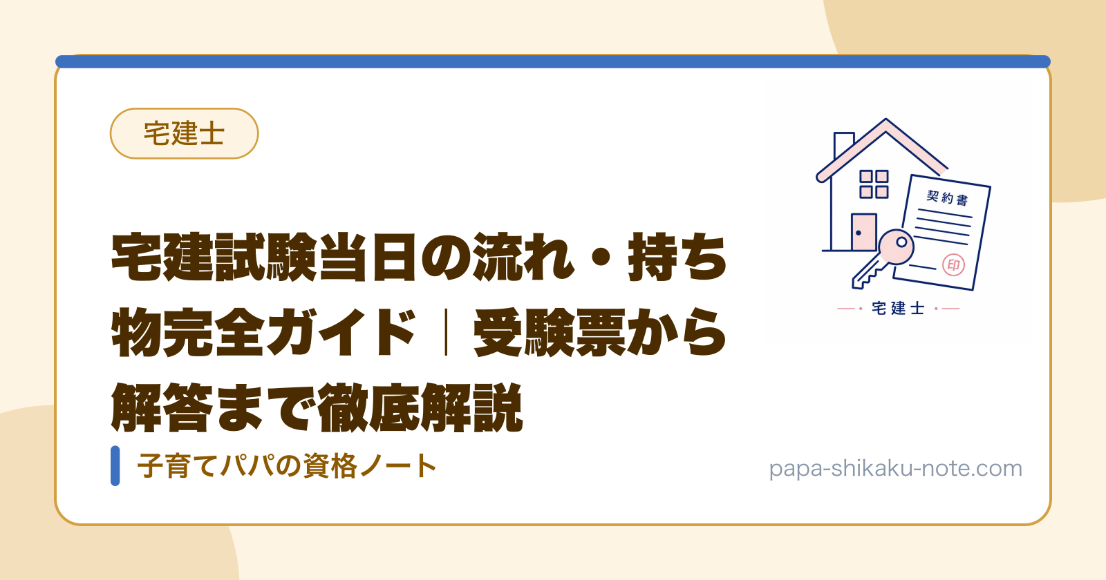 宅建試験当日の流れ・持ち物完全ガイド｜受験票から解答まで徹底解説