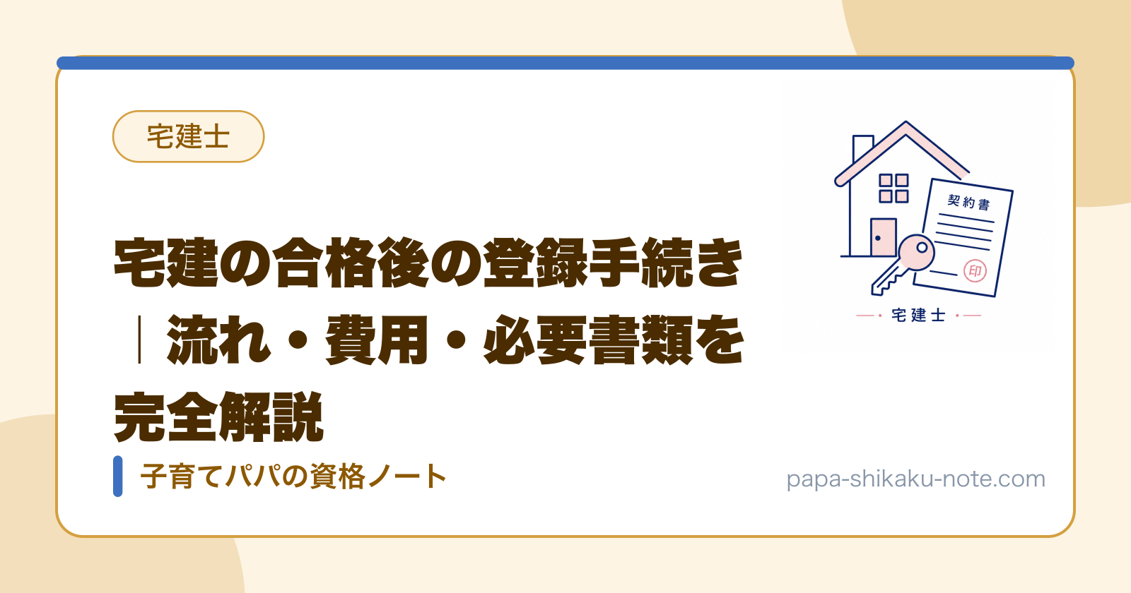 宅建の合格後の登録手続き｜流れ・費用・必要書類を完全解説