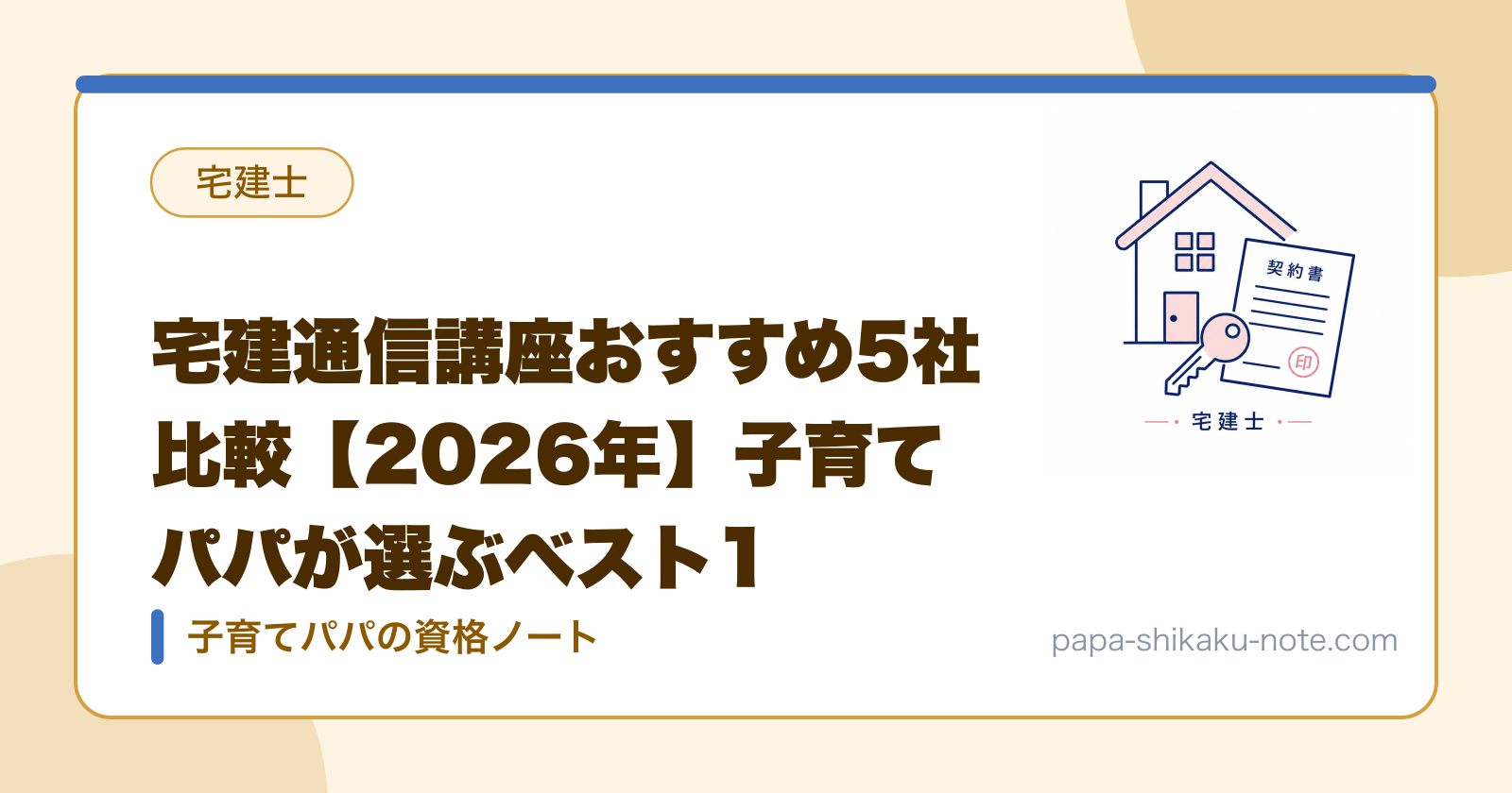 宅建通信講座おすすめ5社比較【2026年】子育てパパが選ぶベスト1