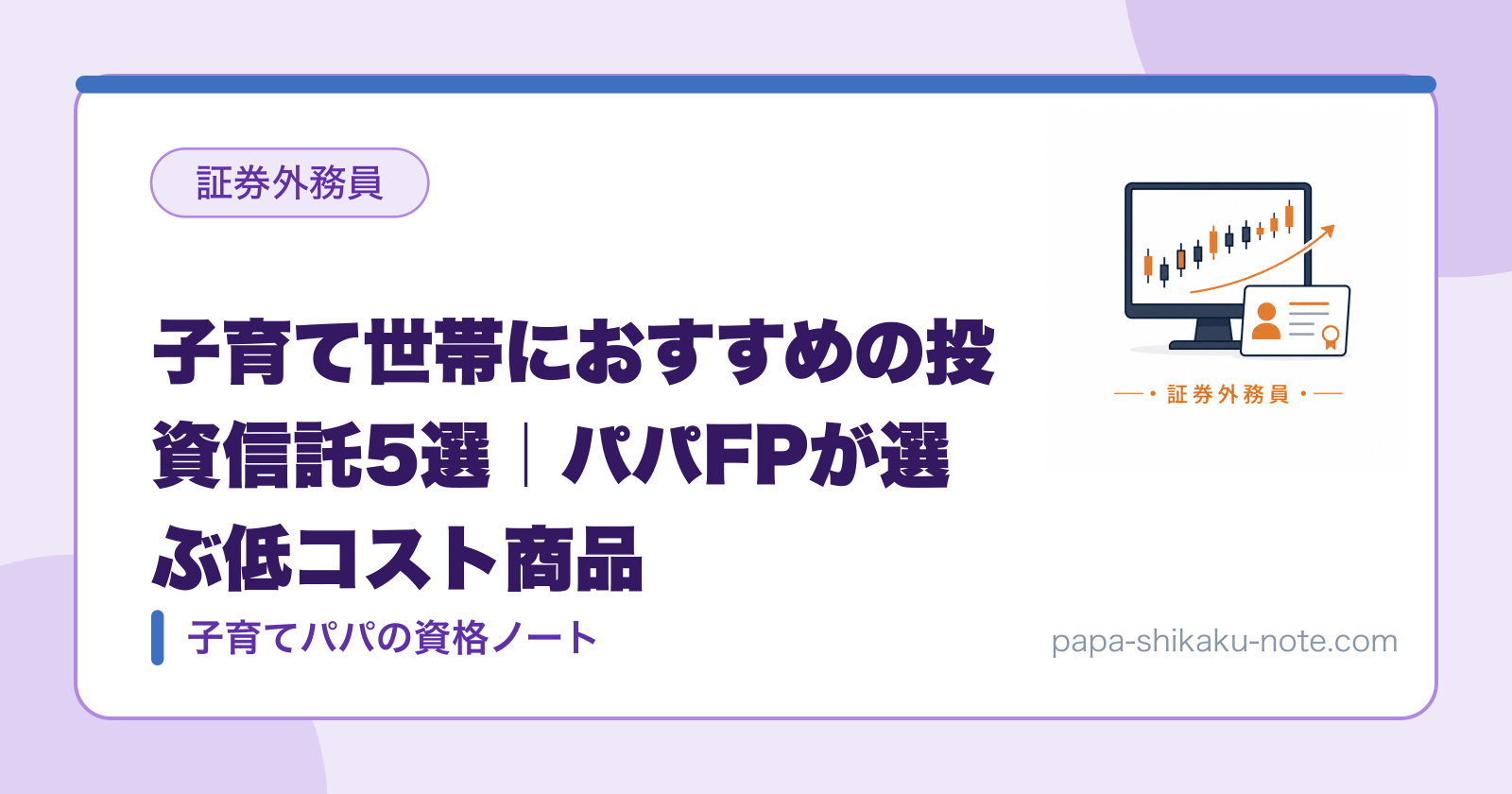 子育て世帯におすすめの投資信託5選｜パパFPが選ぶ低コスト商品