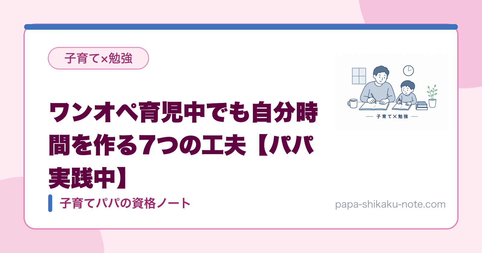 ワンオペ育児中でも自分時間を作る7つの工夫【パパ実践中】